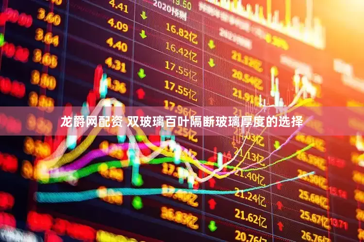 龙爵网配资 双玻璃百叶隔断玻璃厚度的选择