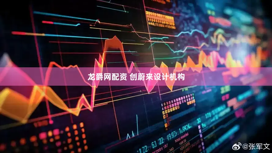 龙爵网配资 创蔚来设计机构